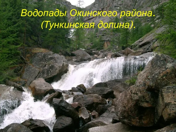 Водопады Окинского района. (Тункинская долина).