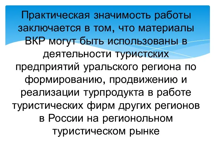 Практическая значимость работы заключается в том, что материалы ВКР могут быть использованы