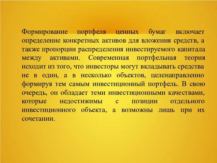 Формирование портфеля ценных бумаг включает определение конкретных активов для вложения средств, а