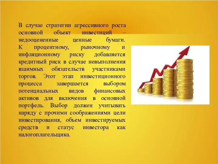 В случае стратегии агрессивного роста основной объект инвестиций – недооцененные ценные бумаги.