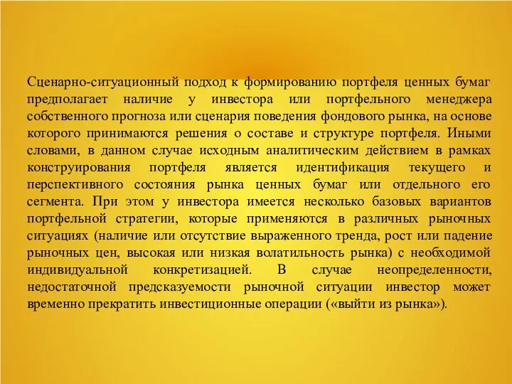 Сценарно-ситуационный подход к формированию портфеля ценных бумаг предполагает наличие у инвестора или