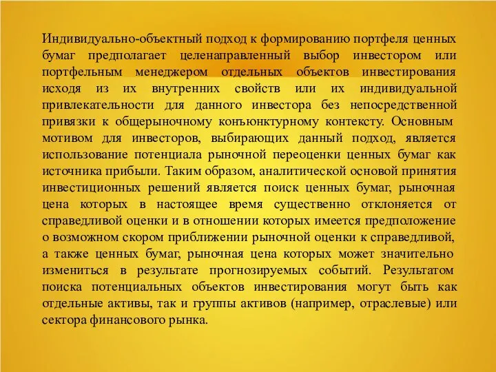 Индивидуально-объектный подход к формированию портфеля ценных бумаг предполагает целенаправленный выбор инвестором или