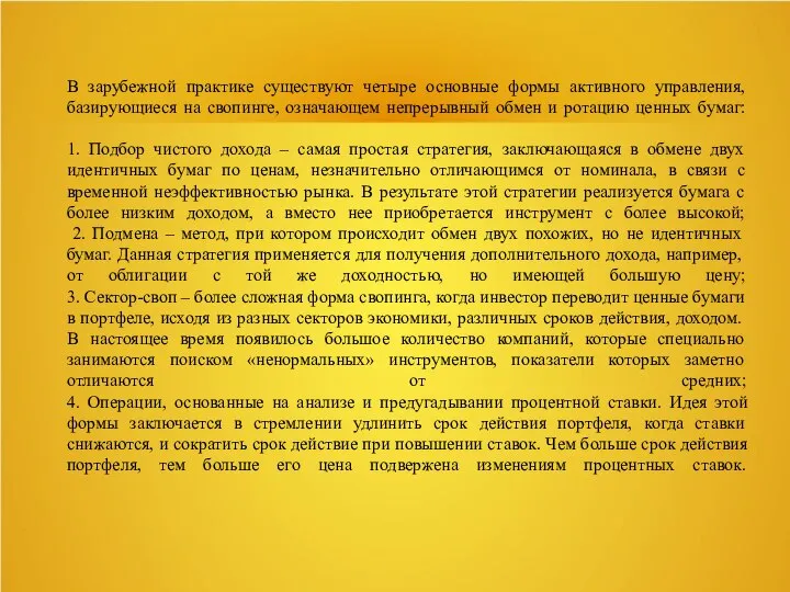 В зарубежной практике существуют четыре основные формы активного управления, базирующиеся на свопинге,