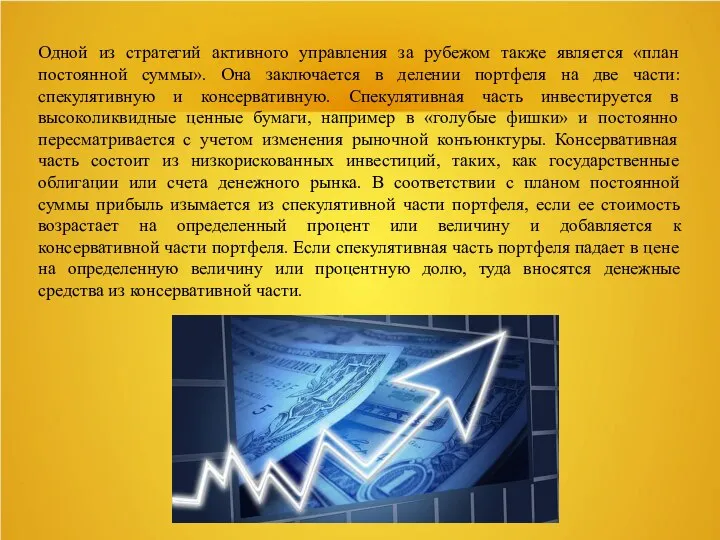 Одной из стратегий активного управления за рубежом также является «план постоянной суммы».