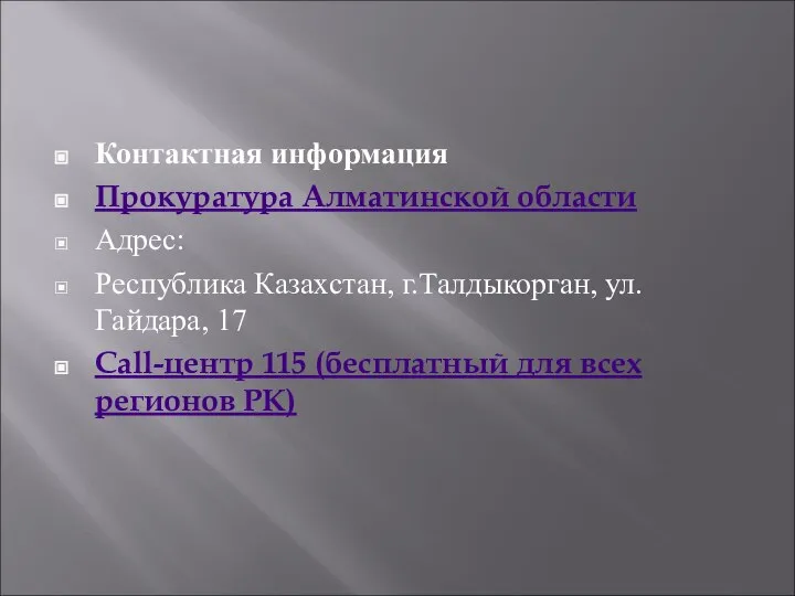 Контактная информация Прокуратура Алматинской области Адрес: Республика Казахстан, г.Талдыкорган, ул. Гайдара, 17