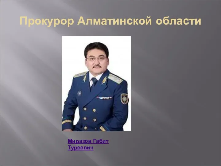 Прокурор Алматинской области Миразов Габит Туреевич