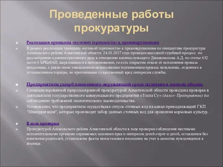 Проведенные работы прокуратуры Реализация принципа «нулевой терпимости» к правонарушениям В рамках реализации