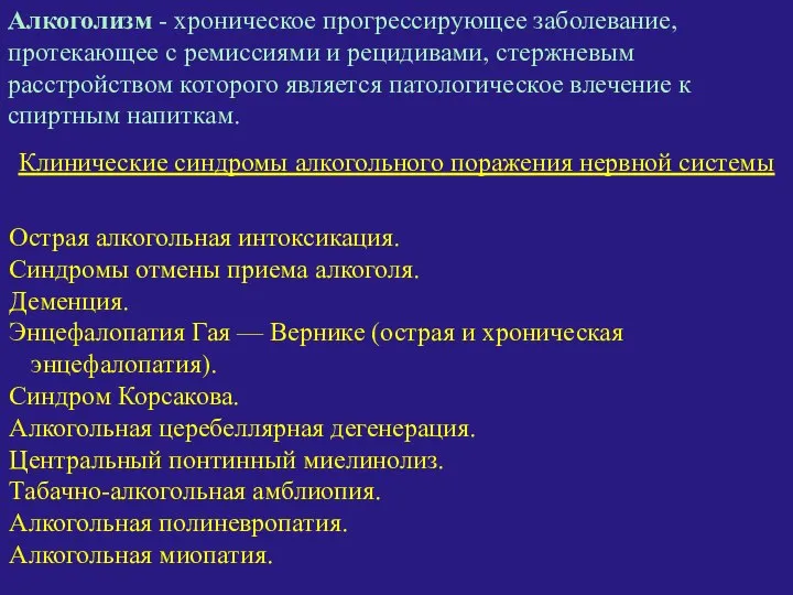 Алкоголизм - хроническое прогрессирующее заболевание, протекающее с ремиссиями и рецидивами, стержневым расстройством