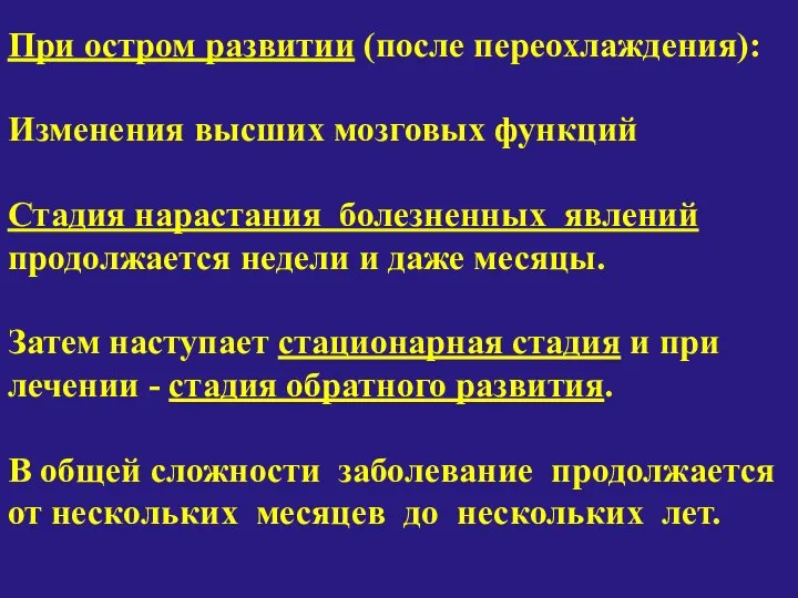 При остром развитии (после переохлаждения): Изменения высших мозговых функций Стадия нарастания болезненных