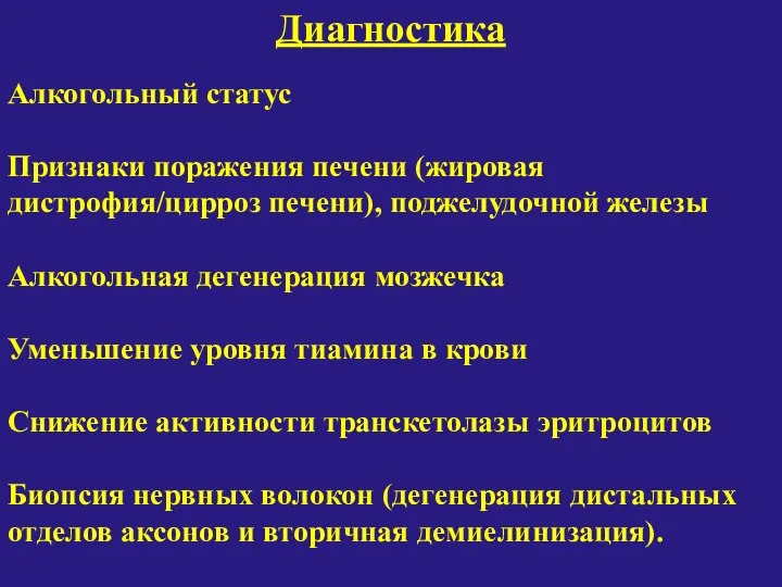 Диагностика Алкогольный статус Признаки поражения печени (жировая дистрофия/цирроз печени), поджелудочной железы Алкогольная