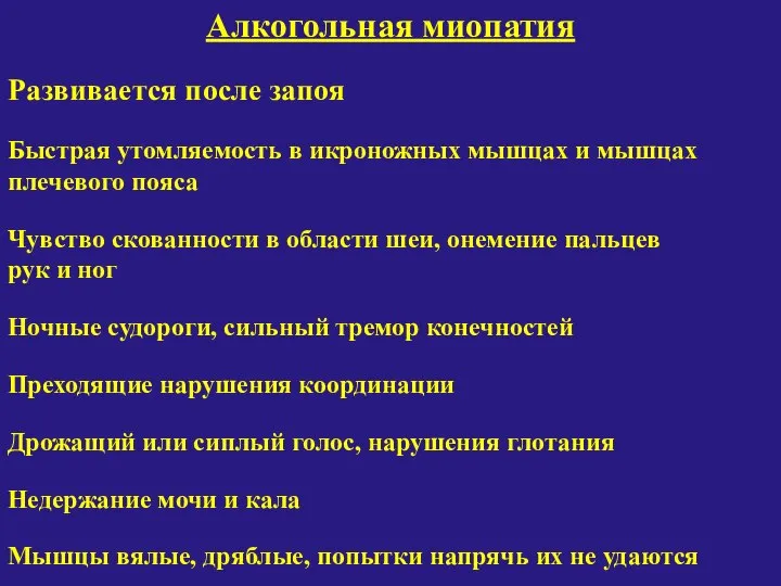 Алкогольная миопатия Развивается после запоя Быстрая утомляемость в икроножных мышцах и мышцах