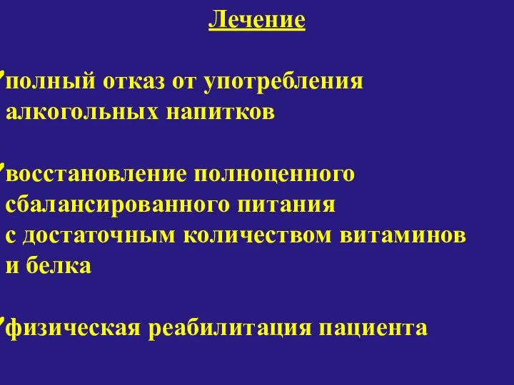 Лечение полный отказ от употребления алкогольных напитков восстановление полноценного сбалансированного питания с