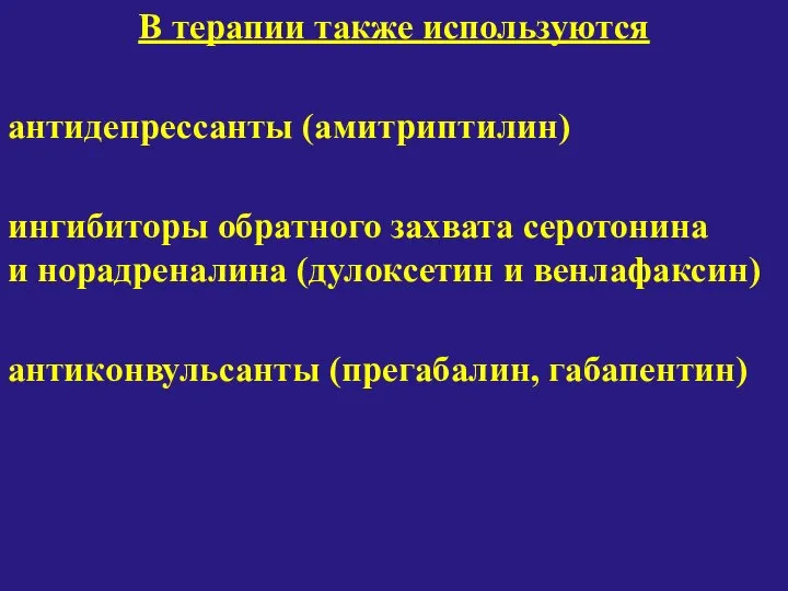 В терапии также используются антидепрессанты (амитриптилин) ингибиторы обратного захвата серотонина и норадреналина