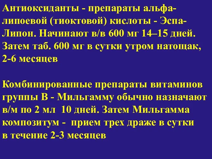 Антиоксиданты - препараты альфа-липоевой (тиоктовой) кислоты - Эспа-Липон. Начинают в/в 600 мг