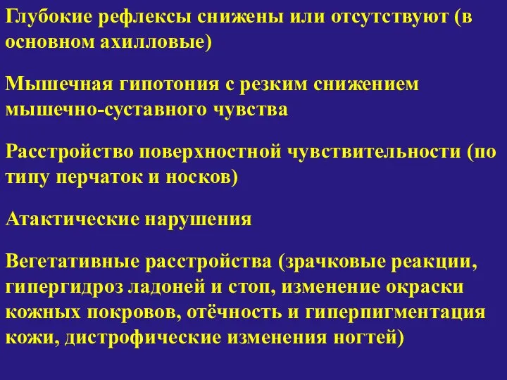 Глубокие рефлексы снижены или отсутствуют (в основном ахилловые) Мышечная гипотония с резким