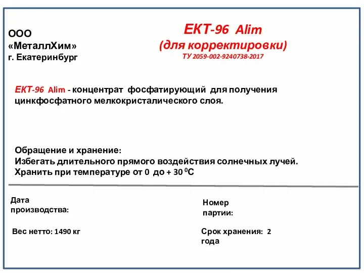 ООО МеталлХим г. Екатеринбург ЕКТ-96 Alim (для корректировки). Этикетки