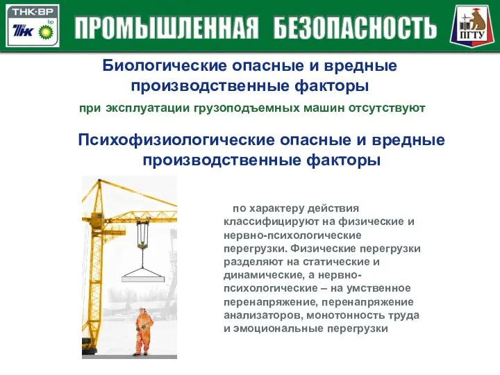 Биологические опасные и вредные производственные факторы при эксплуатации грузоподъемных машин отсутствуют Психофизиологические