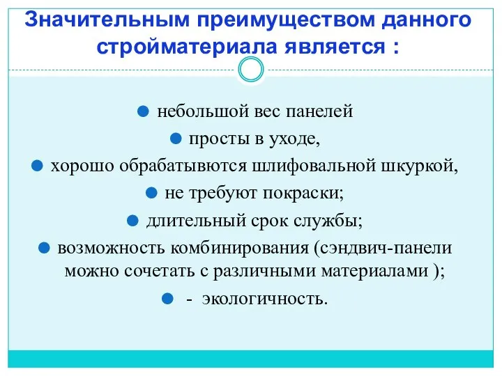 Значительным преимуществом данного стройматериала является : небольшой вес панелей просты в уходе,