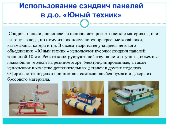 Использование сэндвич панелей в д.о. «Юный техник» Сэндвич панели , пенопласт и