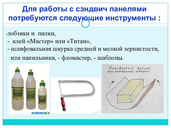 Для работы с сэндвич панелями потребуются следующие инструменты : лобзики и пилки,