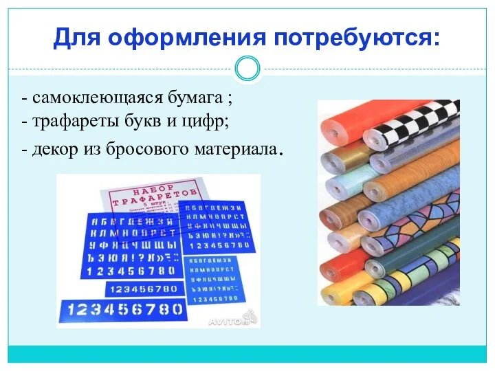 Для оформления потребуются: - самоклеющаяся бумага ; - трафареты букв и цифр;