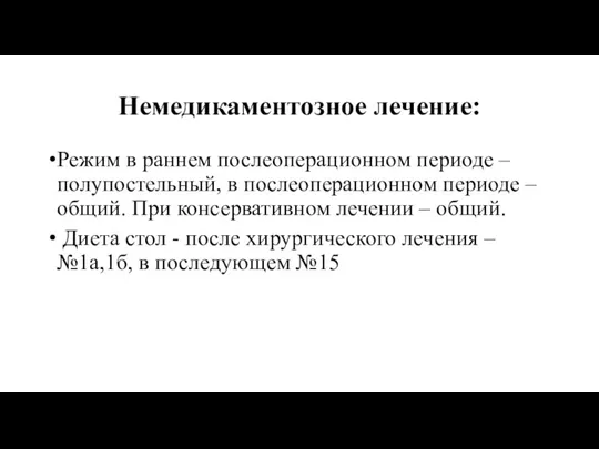 Немедикаментозное лечение: Режим в раннем послеоперационном периоде – полупостельный, в послеоперационном периоде