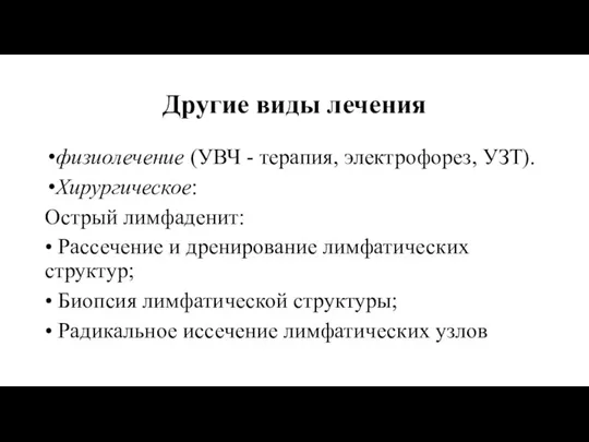 Другие виды лечения физиолечение (УВЧ - терапия, электрофорез, УЗТ). Хирургическое: Острый лимфаденит: