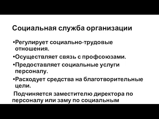 Социальная служба организации Регулирует социально-трудовые отношения. Осуществляет связь с профсоюзами. Предоставляет социальные