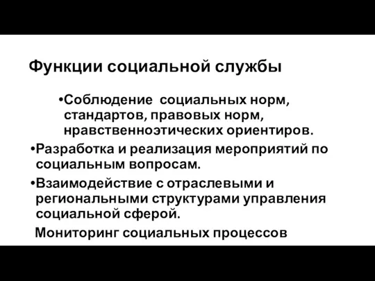 Функции социальной службы Соблюдение социальных норм, стандартов, правовых норм, нравственноэтических ориентиров. Разработка