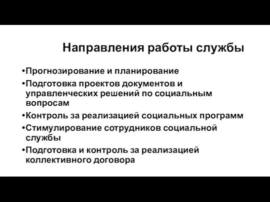 Направления работы службы Прогнозирование и планирование Подготовка проектов документов и управленческих решений