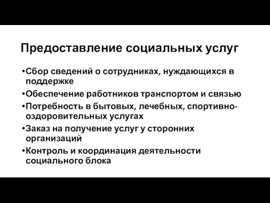 Предоставление социальных услуг Сбор сведений о сотрудниках, нуждающихся в поддержке Обеспечение работников