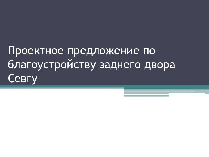 Проектное предложение по благоустройству заднего двора Севгу