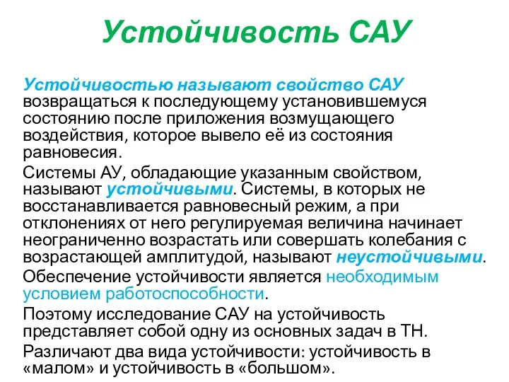 Устойчивость САУ Устойчивостью называют свойство САУ возвращаться к последующему установившемуся состоянию после