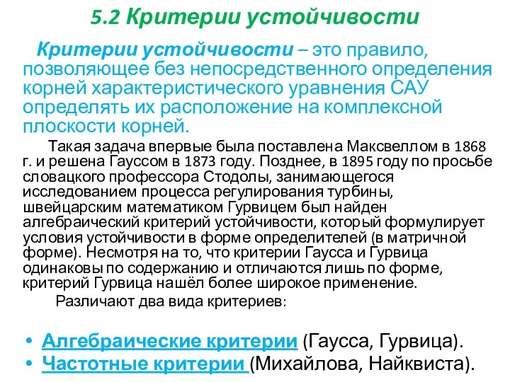 5.2 Критерии устойчивости Критерии устойчивости – это правило, позволяющее без непосредственного определения