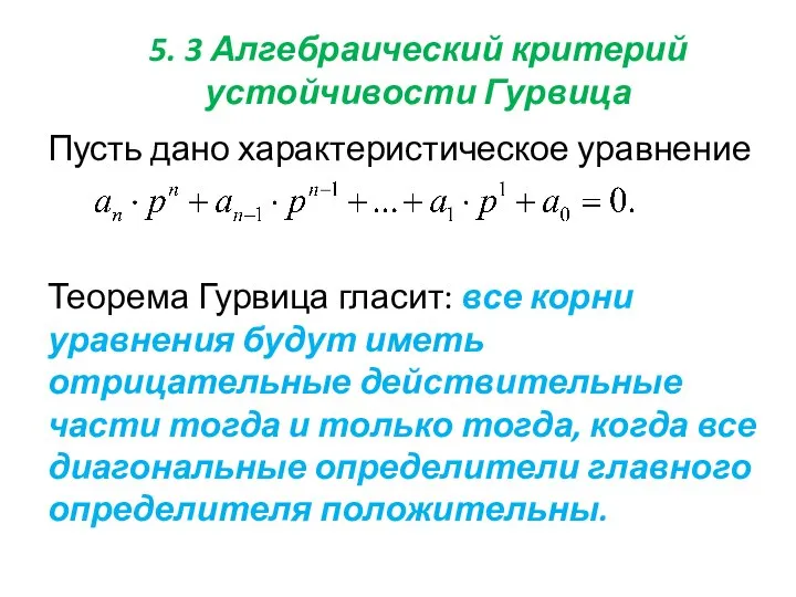 5. 3 Алгебраический критерий устойчивости Гурвица Пусть дано характеристическое уравнение Теорема Гурвица