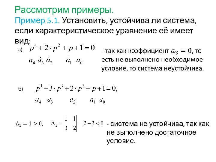 Рассмотрим примеры. Пример 5.1. Установить, устойчива ли система, если характеристическое уравнение её