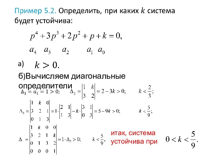 a) б)Вычисляем диагональные определители итак, система устойчива при .