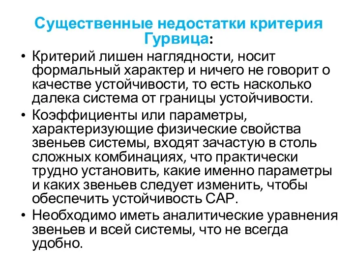 Существенные недостатки критерия Гурвица: Критерий лишен наглядности, носит формальный характер и ничего