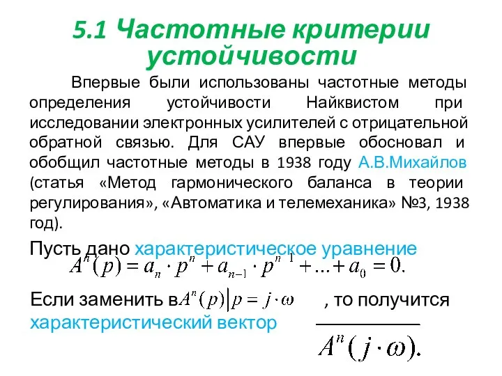 5.1 Частотные критерии устойчивости Впервые были использованы частотные методы определения устойчивости Найквистом