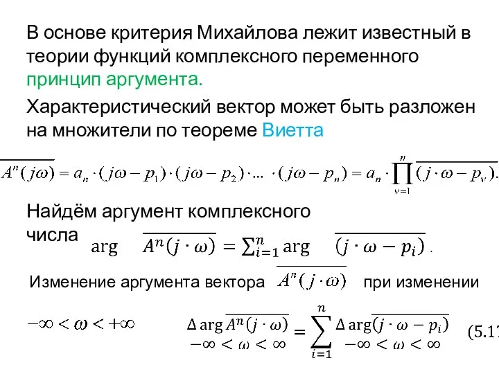 В основе критерия Михайлова лежит известный в теории функций комплексного переменного принцип