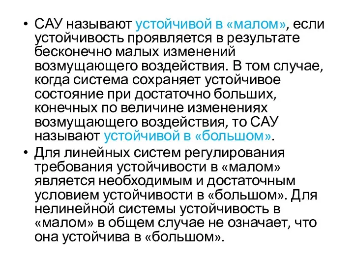 САУ называют устойчивой в «малом», если устойчивость проявляется в результате бесконечно малых