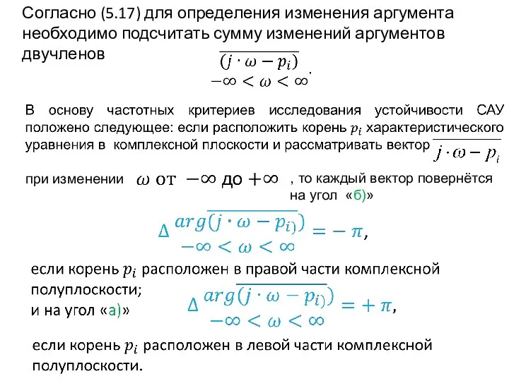 Согласно (5.17) для определения изменения аргумента необходимо подсчитать сумму изменений аргументов двучленов