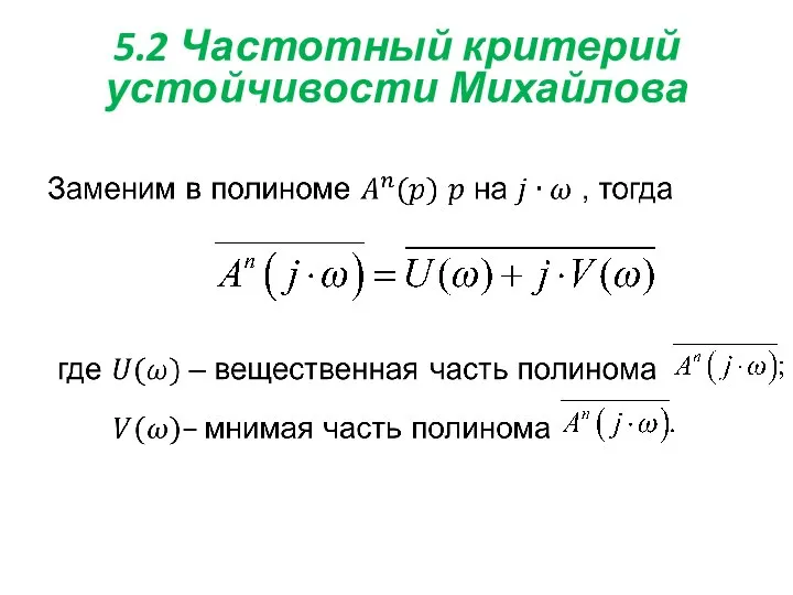 5.2 Частотный критерий устойчивости Михайлова .