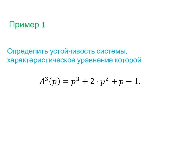 Пример 1 Определить устойчивость системы, характеристическое уравнение которой