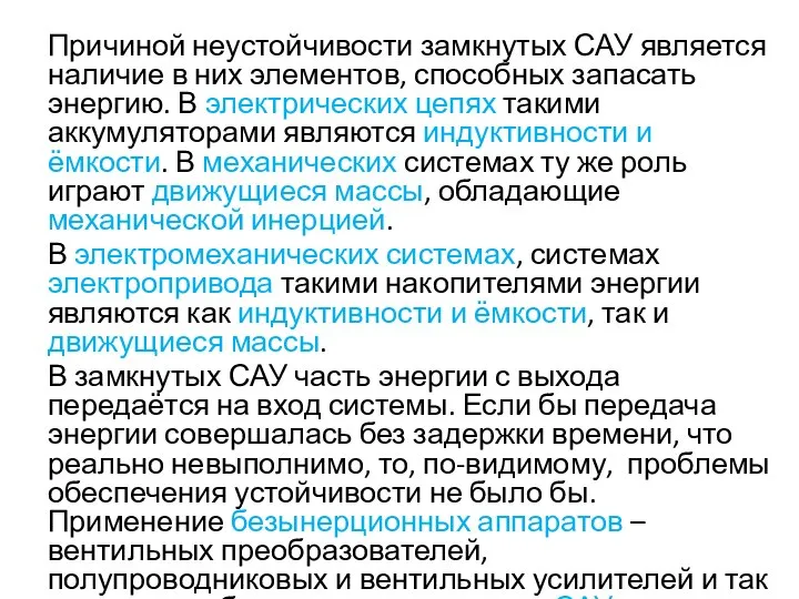 Причиной неустойчивости замкнутых САУ является наличие в них элементов, способных запасать энергию.