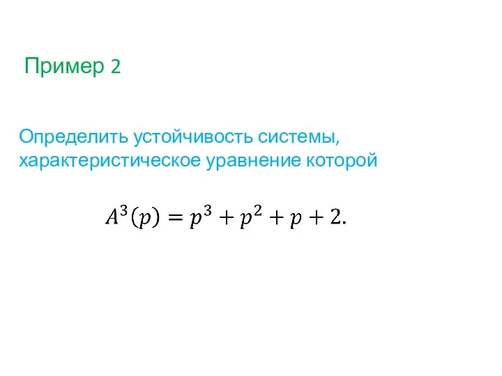 Пример 2 Определить устойчивость системы, характеристическое уравнение которой