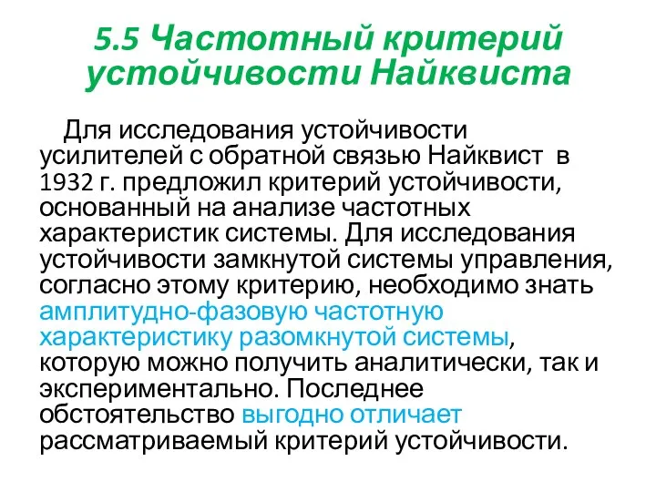 5.5 Частотный критерий устойчивости Найквиста Для исследования устойчивости усилителей с обратной связью