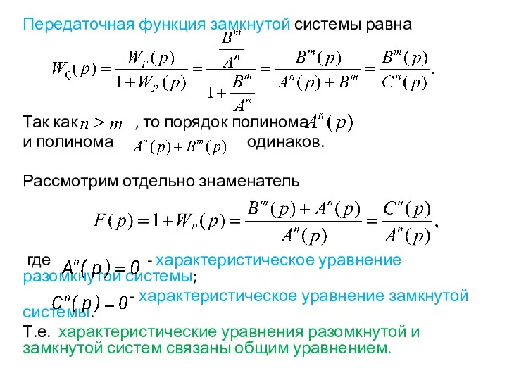 Передаточная функция замкнутой системы равна Так как , то порядок полинома и