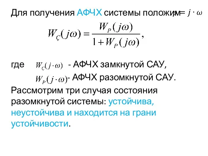 Для получения АФЧХ системы положим где - АФЧХ замкнутой САУ, - АФЧХ