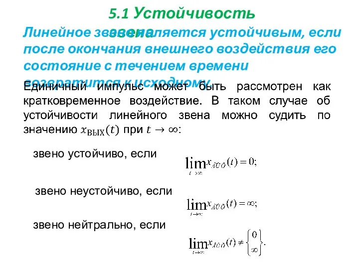 5.1 Устойчивость звена Линейное звено является устойчивым, если после окончания внешнего воздействия